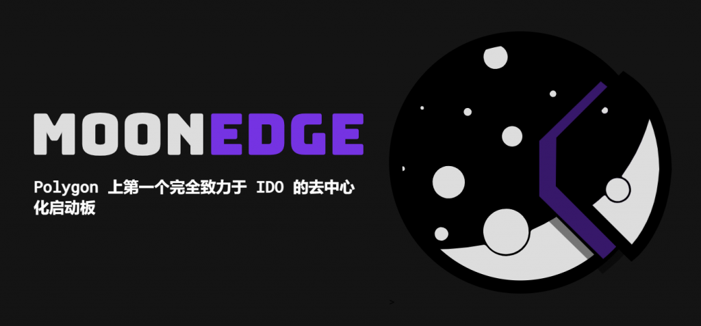 Moonedge-Matic新IDO平台，获取门票参与空投与IDO